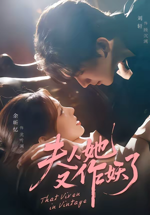 夫人她又作妖了(70集) 夫人她又作妖了(70集)男女都爱看的短剧片段