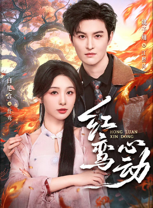 红鸾心动(60集) 红鸾心动(60集)火爆热播短剧抢先看全集