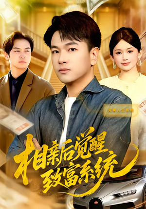 相亲后觉醒致富系统（99集）全集短剧我都看完了