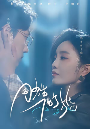 周先生，借个婚（33集）这个短剧太好看了