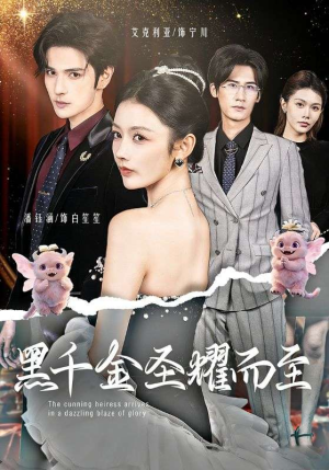 黑千金圣耀而至（75集）红果短剧全集免费看