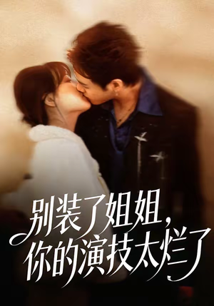 别装了姐姐，你的演技太烂了（66集）红果免费看短剧