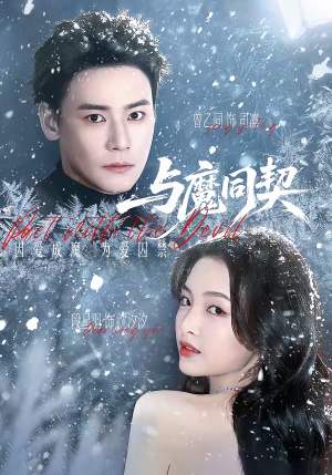 与魔同契（65集）上头短剧一口气追到大结局