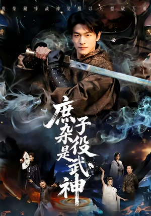 庶子杂役是武神（60集）全集短剧免费观看不收费