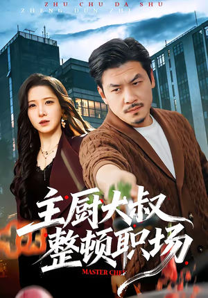 主厨大叔整顿职场（100集）真的太精彩了短剧分享社区