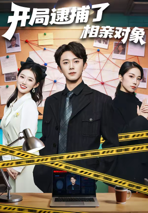 开局逮捕了相亲对象（80集）短剧收官全集限免看