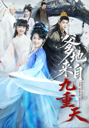 爹地来自九重天（80集）一毛不花追完短剧的平台精选