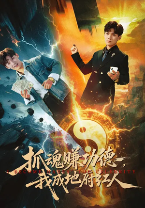 抓魂赚功德，我成地府红人（59集）超好看的短剧追完不后悔