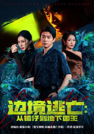 边境逃亡：从猪仔到地下国王（81集）最新火热短剧抢先看