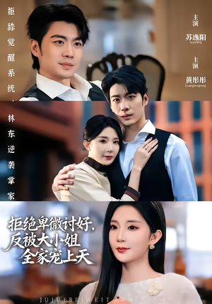 拒绝卑微讨好，反被大小姐全家宠上天（90集）超好看的短剧追完不后悔