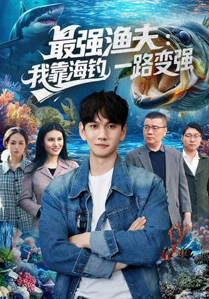 最强渔夫：我靠海钓，一路变强（85集）热门短剧一网打尽