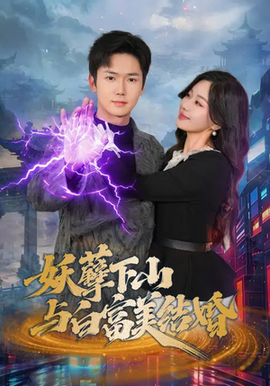 妖孽下山与白富美结婚（83集）短剧全集特惠限时看