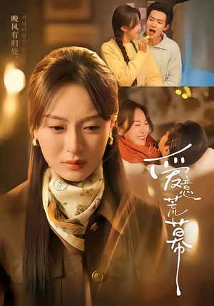 爱意荒幕(70集) 爱意荒幕(70集)一口气追完全集短剧