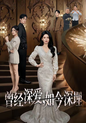 曾经深爱，如今深埋（75集）大结局一气呵成的短剧精选