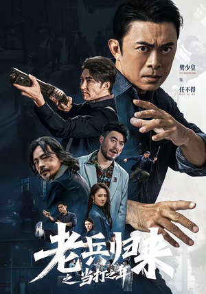 老兵归来之当打之年（71集）短剧全集免费真的太好看了