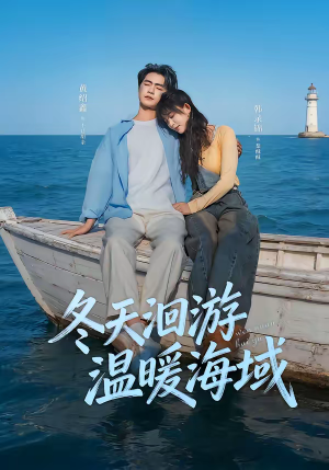 冬天洄游温暖海域(60集) 冬天洄游温暖海域(60集)免费短剧看全集