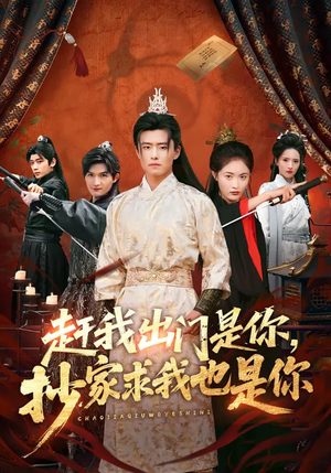 赶我出门是你,抄家求我也是你(70集) 赶我出门是你,抄家求我也是你(70集)超级好看的短剧追完不后悔