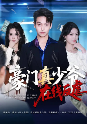 豪门真少爷在线反虐（63集）短剧推荐上热门