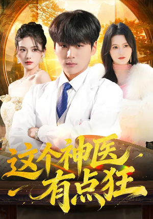 这个神医有点狂（80集）好的短剧分享给大家