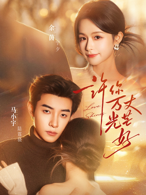 许你万丈光芒好（88集）免费看全网短剧