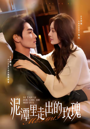 泥潭里走出的玫瑰（91集）直接追到结尾的短剧大全