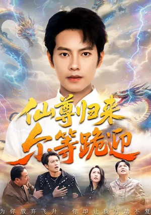 仙尊归来尔等跪迎(60集) 仙尊归来尔等跪迎(60集)穿越题材短剧免费看