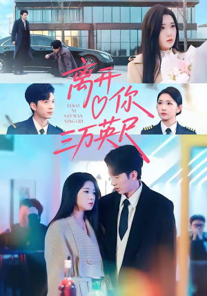 离开你三万英尺（83集）无需下载在线短剧免费看