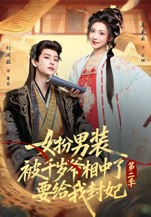 女扮男装被千岁爷相中了要给我封妃第二季（64集）爆火短剧超级精彩