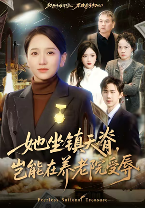 她坐镇天脊，岂能在养老院受辱（60集）诚意推荐你们也会喜欢的短剧