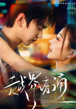 越界暗涌（70集）在线免费观看排行榜前十短剧