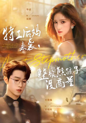 特工后妈来袭，整顿熊孩子没商量（70集）好看上头的短剧