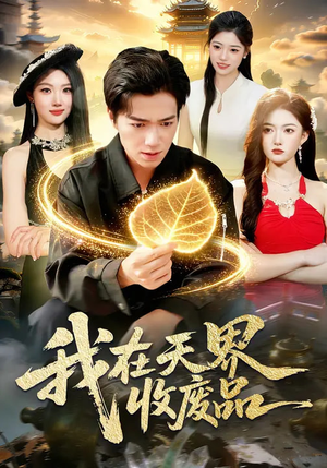 我在天界收废品（90集）在红果短剧免费看全集