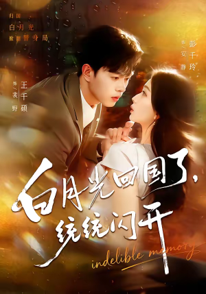 白月光回国了，统统闪开（80集）好看短剧抢先看