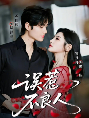 误惹不良人（65集）最新热播短剧推荐