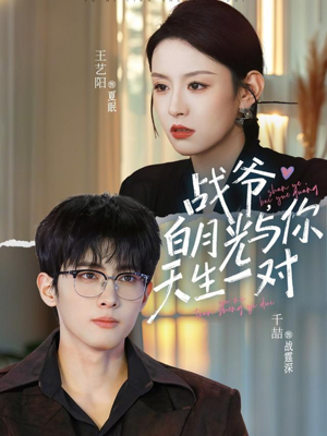 战爷，白月光与你天生一对（75集）正能量短剧分享