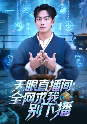 天眼直播间：全网求我别下播（84集）享受免费看短剧大结局