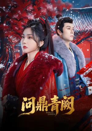 问鼎青阙（80集）好看的短剧分享