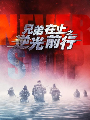 兄弟在上之逆光前行（60集）喜欢追剧的看过来