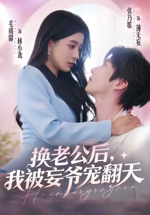 换老公后，我被妄爷宠翻天（47集）爱上了这部短剧了