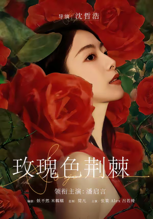 玫瑰色荆棘（60集）热播短剧停不下来