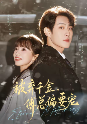 被弃千金，傅总偏要宠（62集）短剧全集特惠限时看