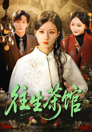 往生茶馆(89集) 往生茶馆(89集)短剧有好货推荐