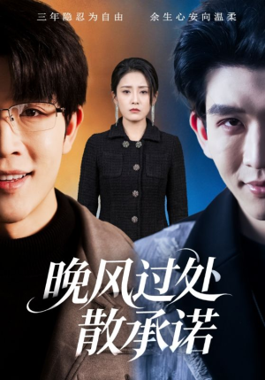 晚风过处散承诺（65集）一口气看完全集的短剧推荐