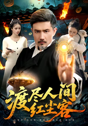 渡尽人间红尘客（86集）短剧分享请耐心看完