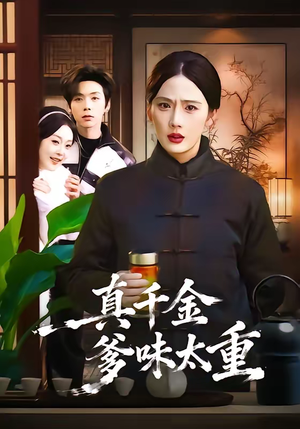 真千金爹味太重(61集) 真千金爹味太重(61集)热门短剧推荐给你