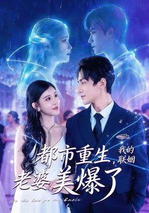 都市重生，我的联姻老婆美爆了（80集）短剧合集蓝光画质