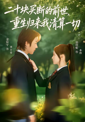 二十块买断的前世，重生归来我清算一切（80集）每天分享不一样的短剧