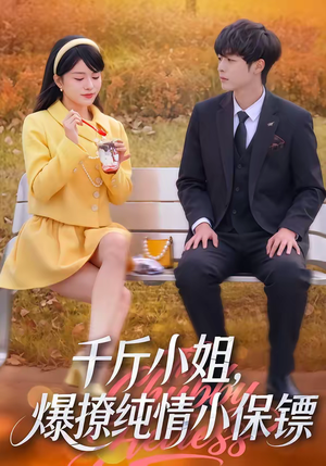 千斤小姐，爆撩纯情小保镖（50集）红果短剧免费看