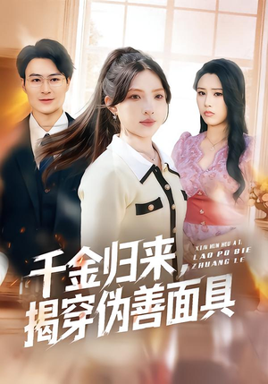 千金归来，揭穿伪善面具（80集）短剧点击左下角看全集