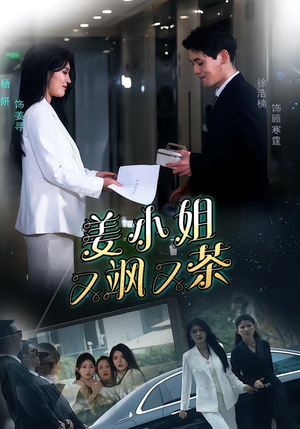 姜小姐又飒又茶（60集）短剧有好货推荐